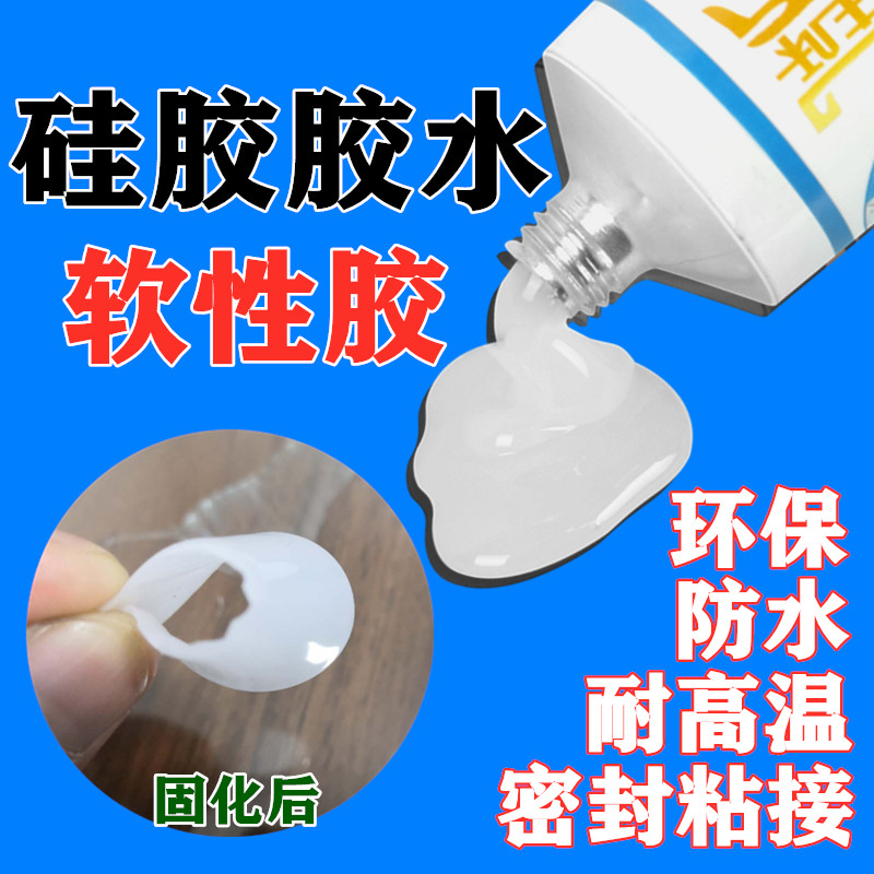 硅胶胶水软性粘合剂绝缘密封防水填充强力粘接塑料橡胶金属