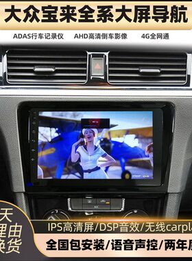 大众宝来蔚领传奇车载大屏导航中控屏显示屏倒车影像一体