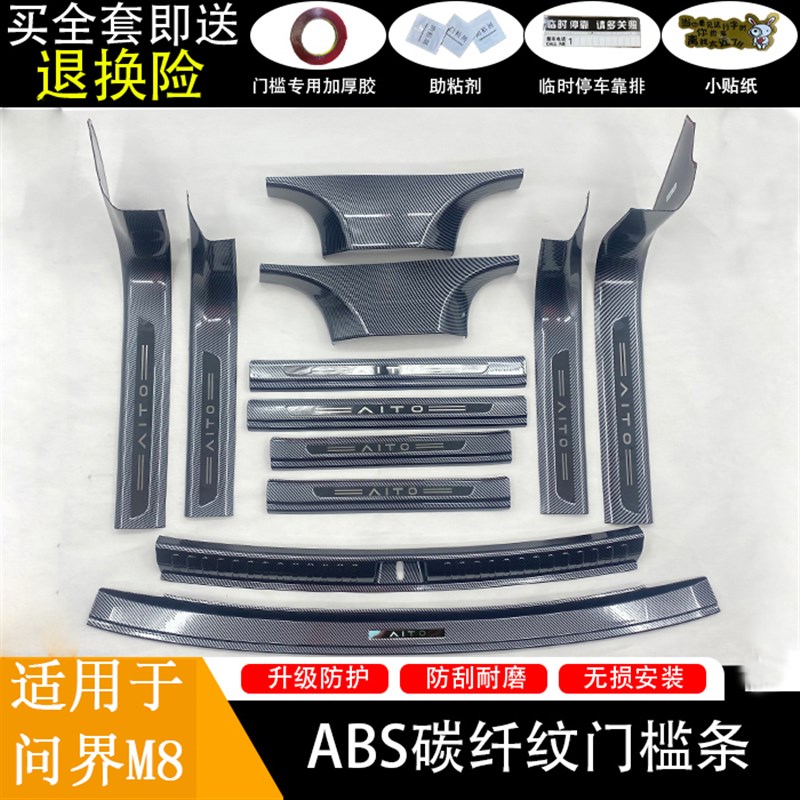 适用于问界M8门槛条迎宾踏板改装配件碳纤维后杠后备箱保护贴防踩