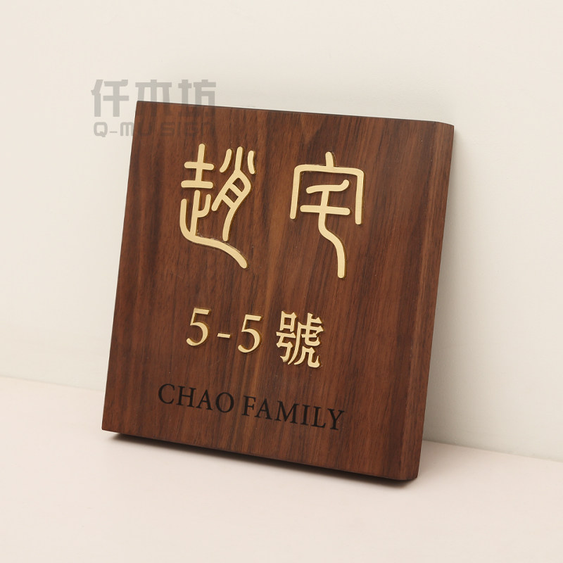 古典胡桃木饰挂牌创意镶嵌黄铜金属字实木别墅门牌号提示牌