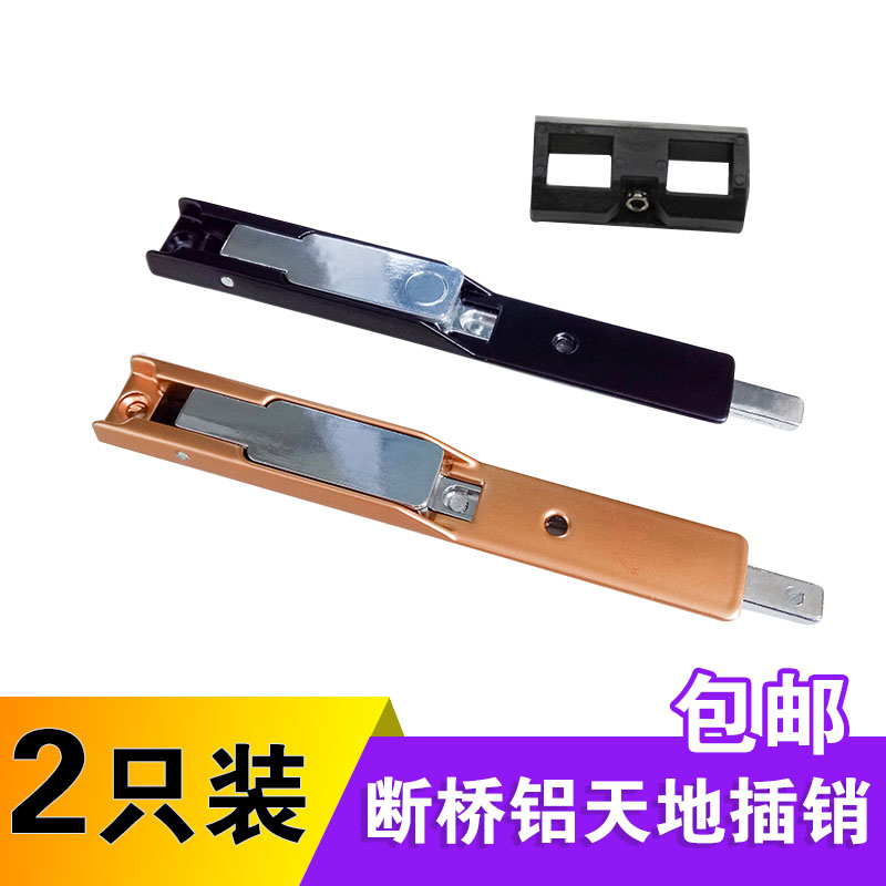 断桥铝门插销铝合金平门插杆天地老式插销门上下暗插销锁