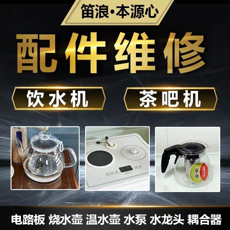 笛浪茶吧机电路板耦合器关高硼玻璃烧水养生壶保温G