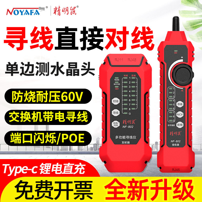 精明鼠寻线仪测试仪充电检测巡线测线器寻线