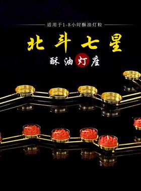 北斗七星灯架 合金烛台供盏酥油灯座 放酥油灯到小时