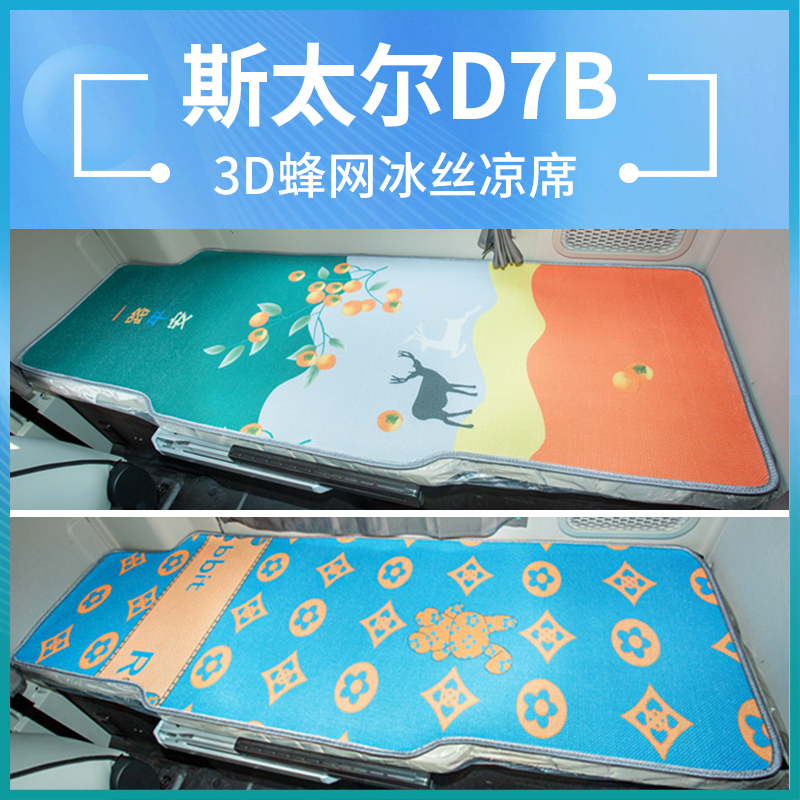斯太尔d7b驾驶室改装饰D7W货车专用重卡国五夏季床垫卧铺凉席