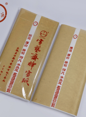 宣艺斋手工宣六半生半熟白色宣安徽檀皮书法宣精制洁白檀书法创作