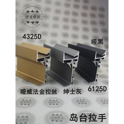 新款厨房用6143U型带灯加厚岛台地柜橱柜铝合金柜体免拉手灯槽款