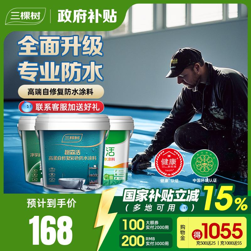 三棵树防水涂料室内厨房化妆室墙面地面防漏补漏柔性防水胶堵漏王