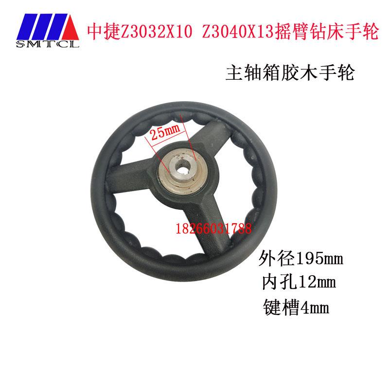 中捷滕州摇臂钻床配件Z3032X8/1 Z3040X10/2主轴箱移动进给手轮