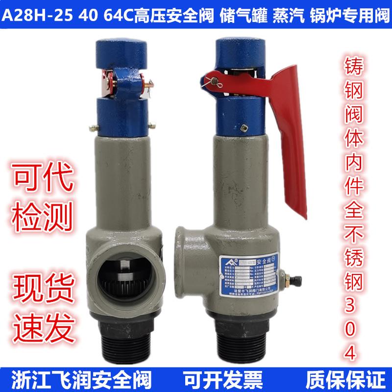 A28H-25C弹簧全启式安全阀飞润铸钢储气罐锅炉蒸汽自动可调泄压阀