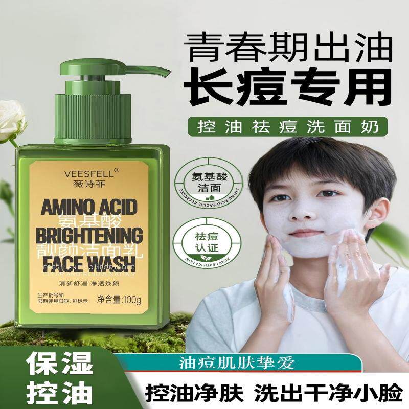 薇诗菲男女专用控油清爽祛痘黑头粉刺氨基酸洁面乳深层清洁洗面奶