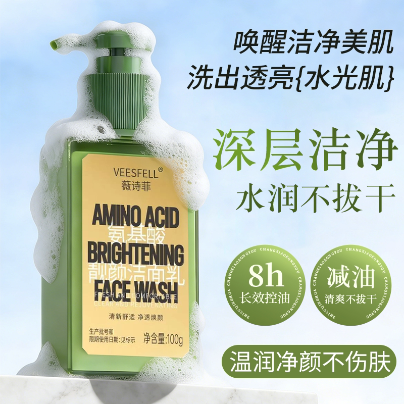 薇诗菲男女专用控油清爽祛痘黑头粉刺氨基酸洁面乳深层清洁洗面奶