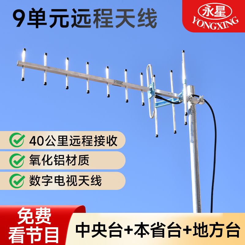 永星增强型九9单元反射网dtmb八木鱼骨电视机天线接收器农村室外定向型数字电视无网络家用免费看地方台神器