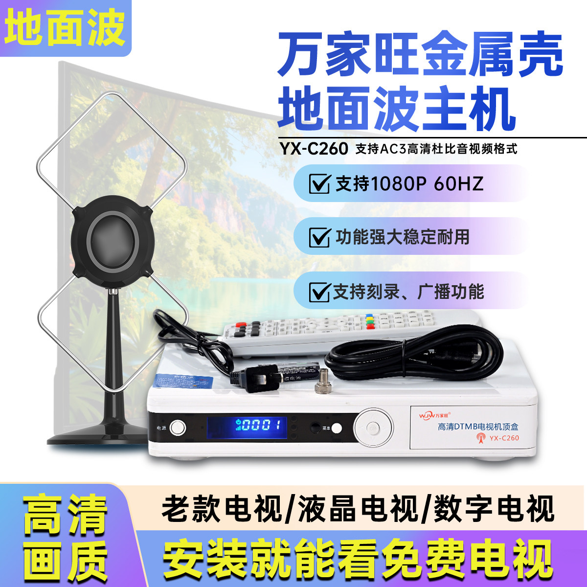 万家旺新款C260地面波主机dtmb机顶盒数字数码信号大金属铁壳杜比AC3高清室外天线看地方台八木鱼骨天线通用