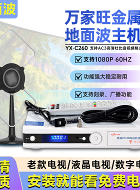 万家旺新款C260地面波主机dtmb机顶盒数字数码信号大金属铁壳杜比AC3高清室外天线看地方台八木鱼骨天线通用