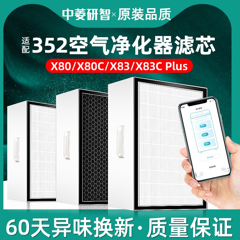 适配352空气净化器滤网套装X80 X83C X80C X50 X60 Y100C标准滤芯
