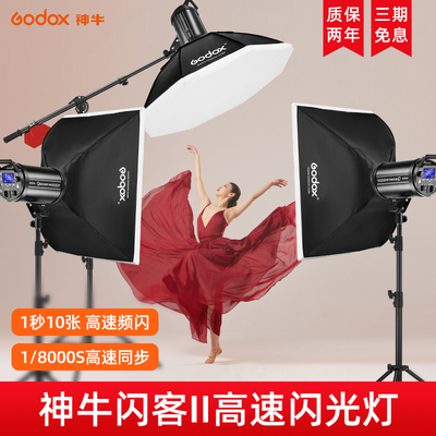 神牛闪客速闪光灯 速同步二代摄影灯影室灯像抓怕摄影棚影楼静物