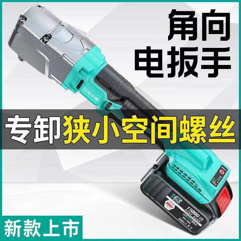 伯尔特无刷直角扳手冲击扳手9度角向电动扳手桁架电扳大扭力