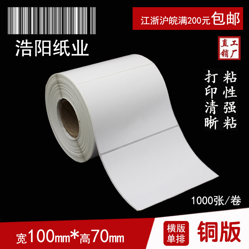 铜版纸干胶标签纸 条码打印纸  空白贴纸 **张 单排