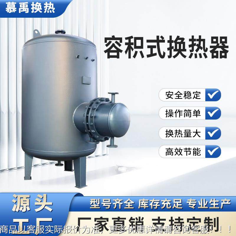 容积式换器店宾酒馆洗热浴积立式容JD-CFPL-式换热器小区供暖设备