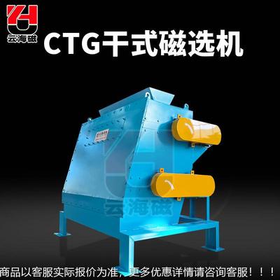 CTG干式磁选机 混合物铁磁物干式除铁器 选铁河沙选矿用磁选机