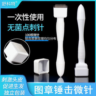 头皮印章滚针微针医用无菌图章式可调节盖章米诺地尔滚轮上药仪器