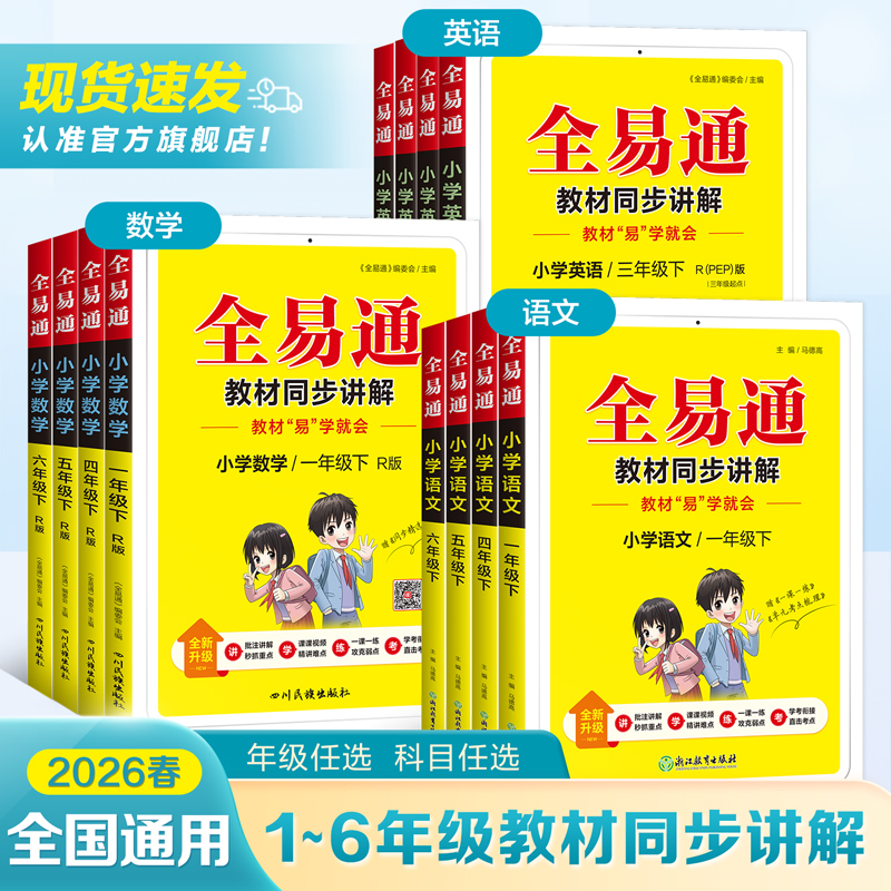 2026春2025秋全易通六年级上册语文四五年级上册一二三年级上下册语文数学英语同步星火全易通同步专项基础训练教辅书教材全解