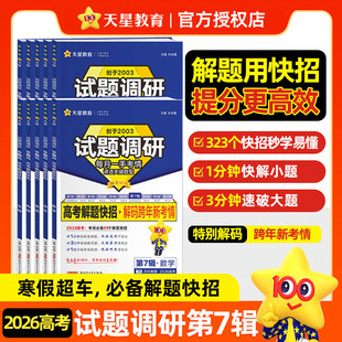 2026试题调研第7七辑第6六高考解题快招语文数学英语物高考九省联考数学英语文物理化学生物政治历史地理高三必刷真题总复习