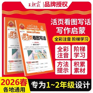 2026春季2025秋王朝霞活页看图写话一年级二年级下册上册每日一练语文写作方法一二年级优秀范文大全阅读理解专项训练书