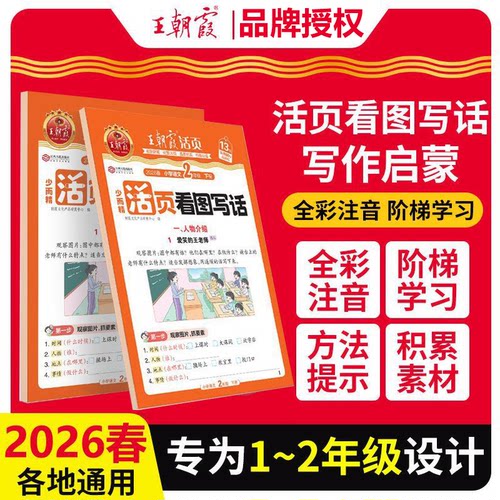 2026春季2025秋王朝霞活页看图写话一年级二年级下册上册每日一练语文写作方法一二年级优秀范文大全阅读理解专项训练书