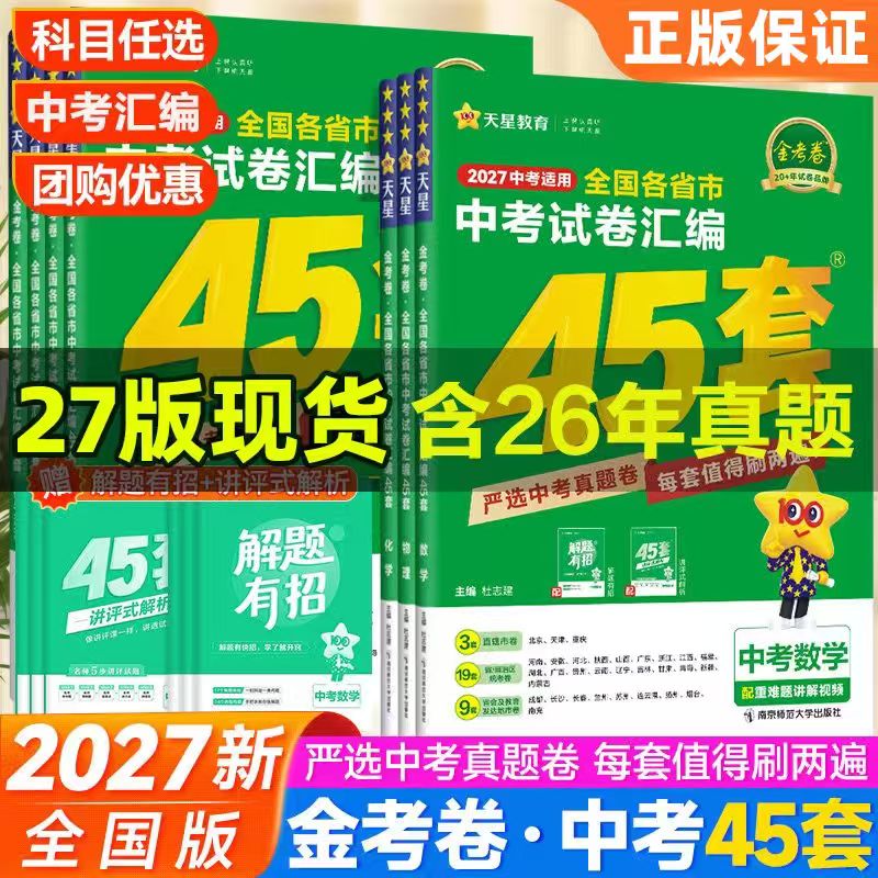2027新版金考卷45套中考试卷汇编2026年全国各省市中考试卷汇编语文数学英语物理化学道德与法治历史中考真题卷模拟试题总复习资料