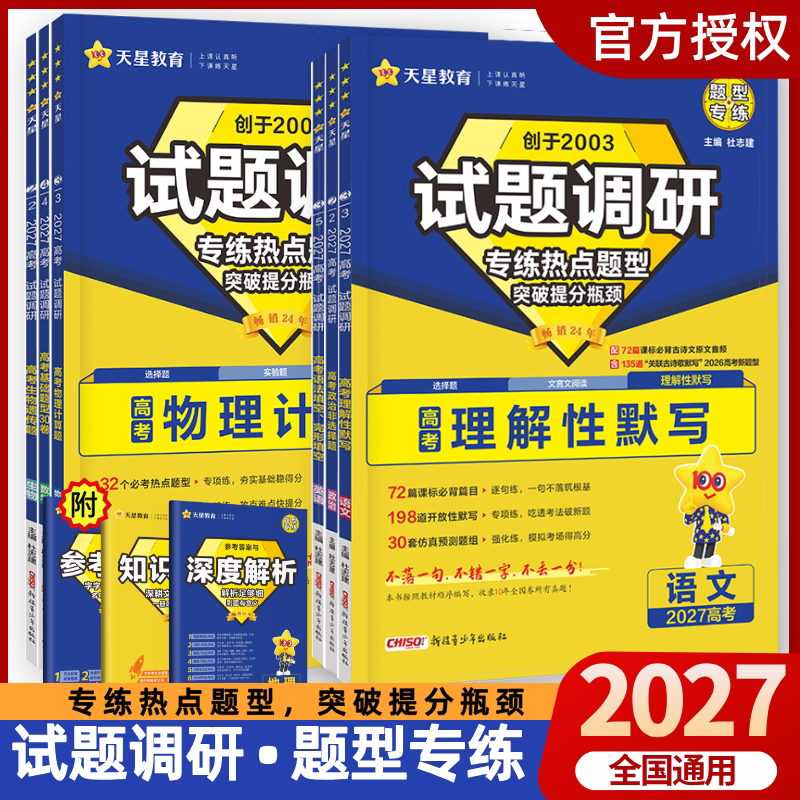 2027试题调研题型专练新高考语文数学英语物理化学生物政治历史地理选择题填空题工艺流程题完形填空阅读理解专题专项训练