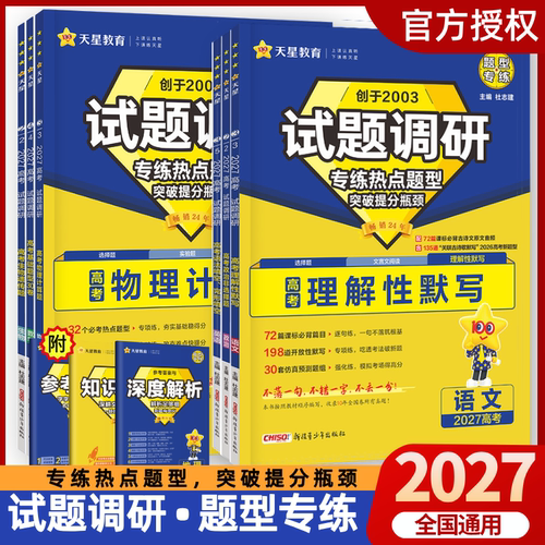 2027试题调研题型专练新高考语文数学英语物理化学生物政治历史地理选择题填空题工艺流程题完形填空阅读理解专题专项训练