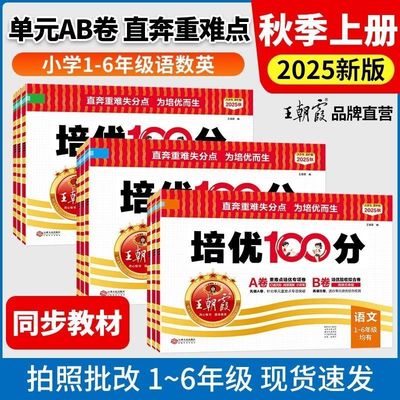 王朝霞单元测试卷新版培优100分
