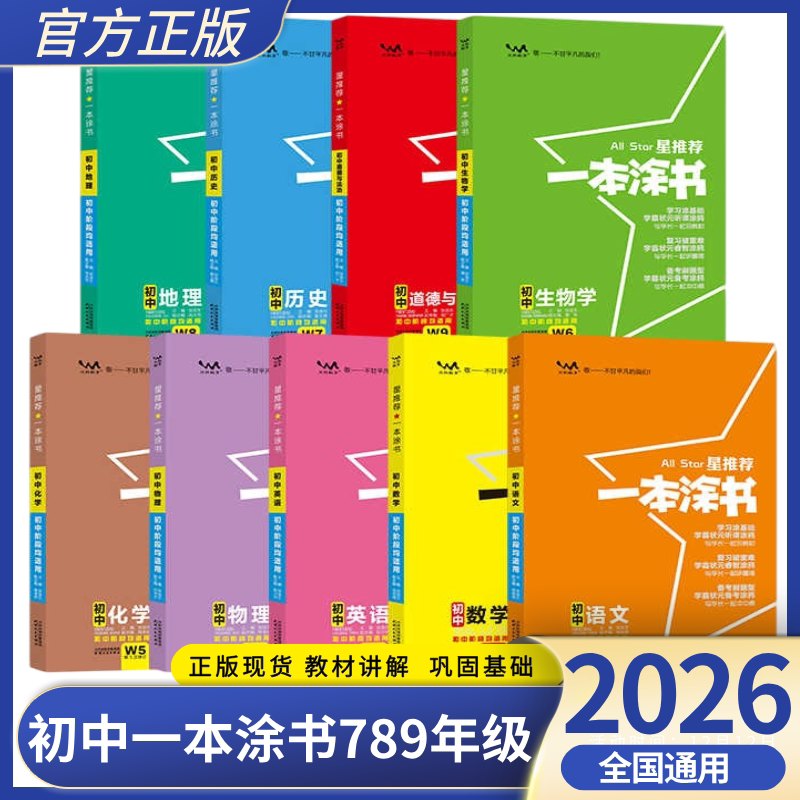 2026一本涂书初中语文数学英语物理化学生物历史政治地理9科七 八九年级上下册教材基础知识大全初一二三通用状元课堂学霸笔记图片