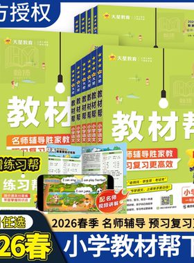 2026春小学教材帮一二三四五六年级下上册语文数学英语人教版上下册教材全解教学解读课堂随堂笔记辅导书教辅重点同步作文
