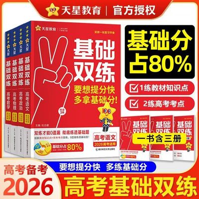 高考基础双练天星教育