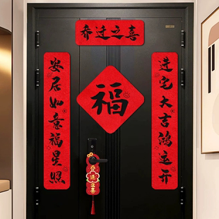 饰门贴搬家仪式 乔迁新居书法毛毡对联进宅大吉新家入户装 用品大全
