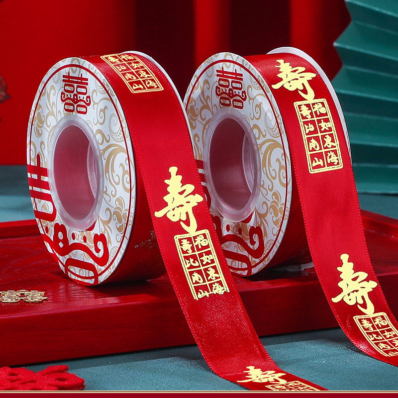结婚寿字福字丝带礼物扎带绸缎带礼品包装绑扎彩带婚庆用品大全
