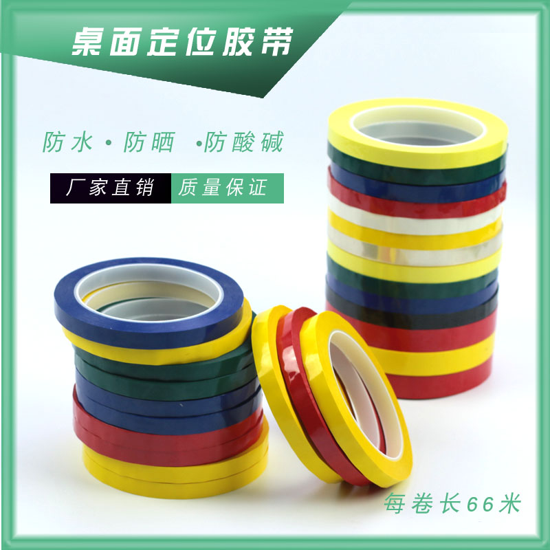 5S桌面定位标识划线胶带白板警示胶带桌面划线胶带定位贴胶带简便