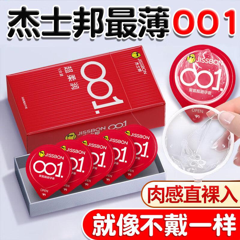 杰士邦001避孕套0.01超薄玻尿酸安全套男用隐形裸入感byt女性秒喷