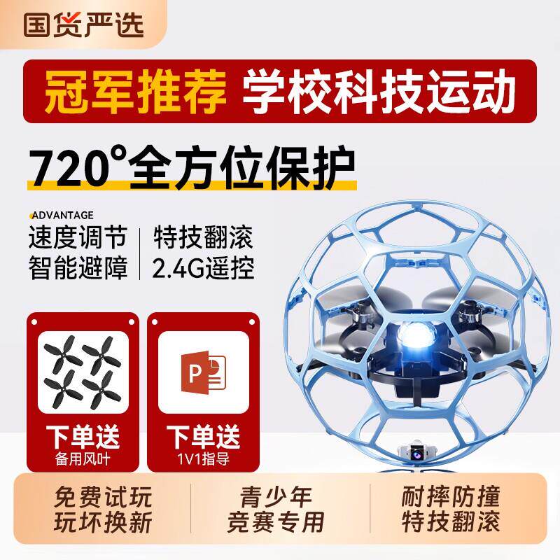 无人机足球飞行器青少年比赛专用小学生小型遥控飞机儿童球形竞赛