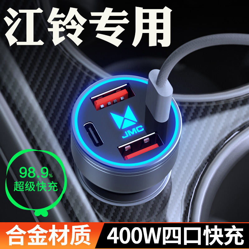 【江铃】车载充电器超级快充