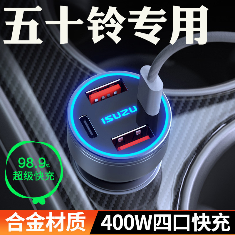 适用五十铃牧游侠D-MAX经典瑞迈铃S拓车载充电器点烟器转换头快充,汽车用品/电子/清洗/改装,车载充电器,淘宝优惠券,粉丝福利购,淘宝优惠卷