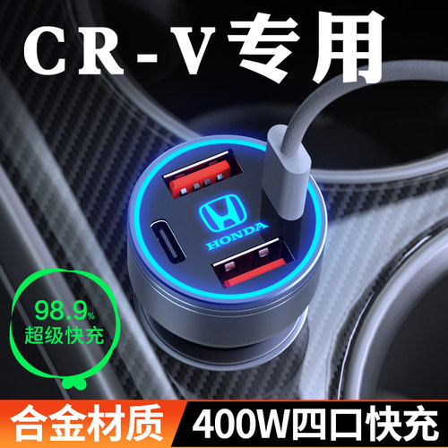 适用【本田CR-V】车载充电器快充