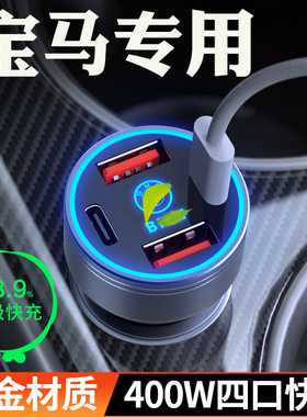 适用于宝马车载充电器x1x2X3X4X5系3系1系超级快充点烟器转换插头