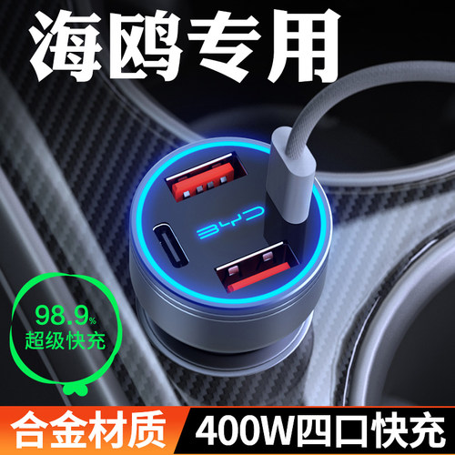 【比亚迪海鸥】快充车载充电器