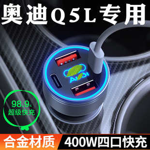 适用于奥迪Q5L专用车载充电器超级快充点烟器转换插头车充改装件