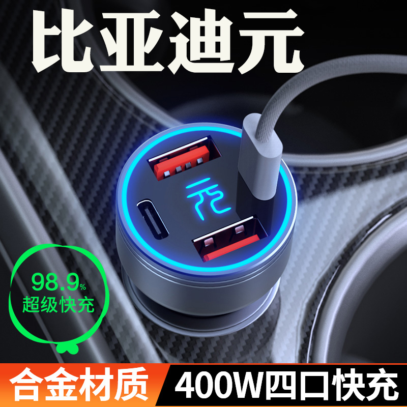 适用【比亚迪元】快充车载充电器