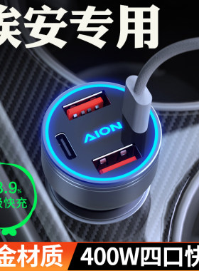 【埃安】超级快充车载充电器